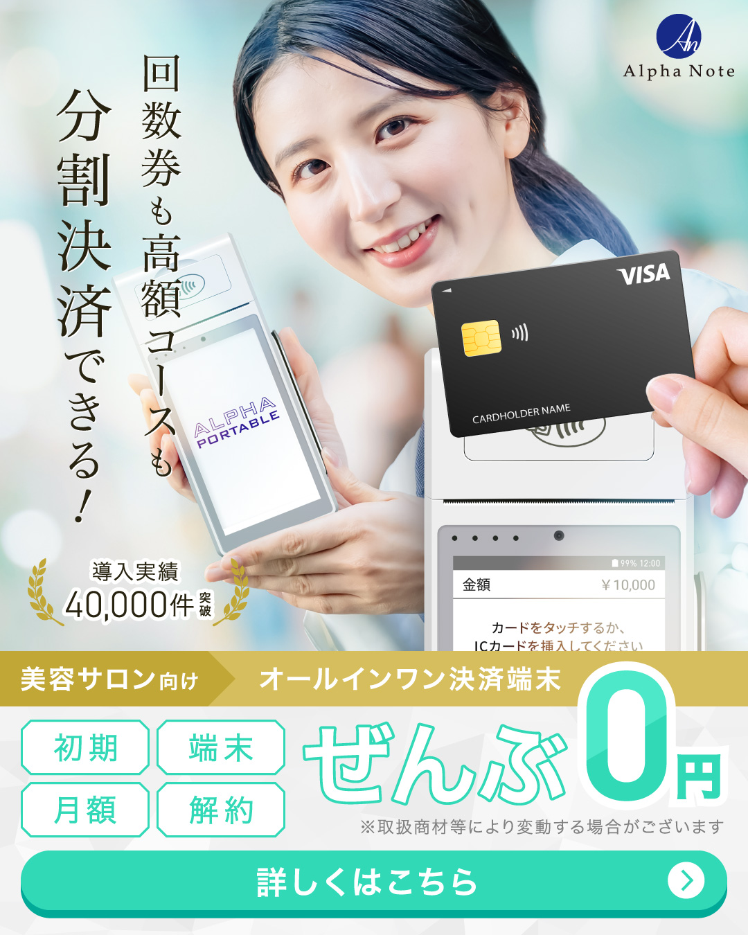 アルファノート〈オールインワン決済端末〉
