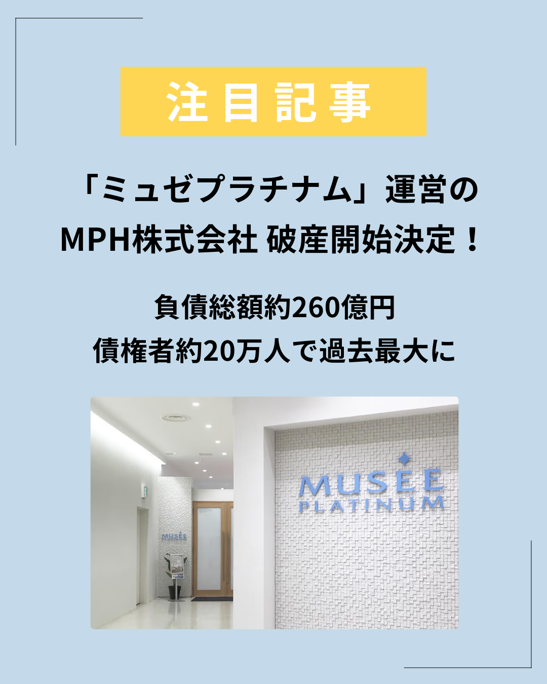 ミュゼ運営のMPH㈱ 破産開始決定