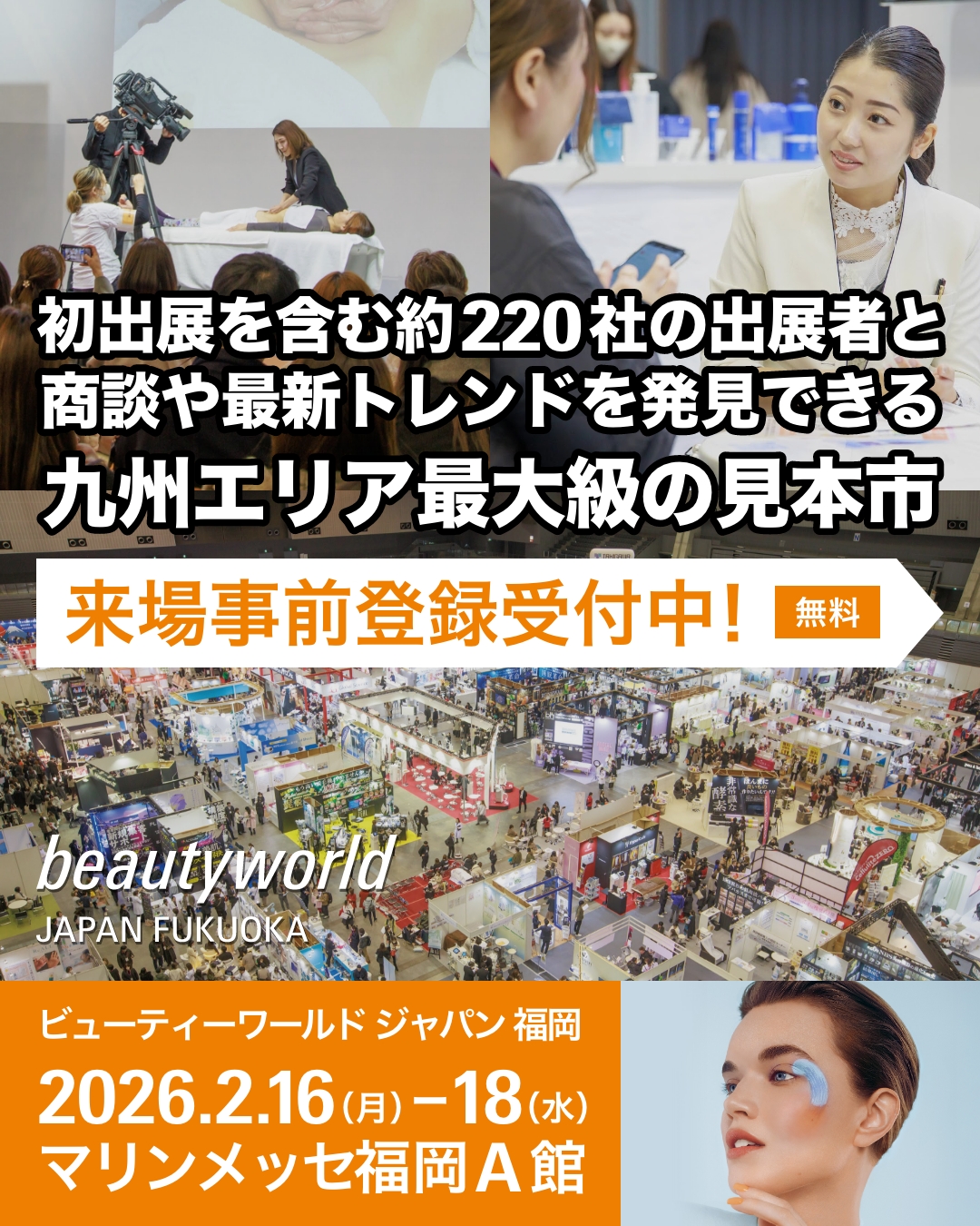 ビューティーワールド ジャパン 福岡