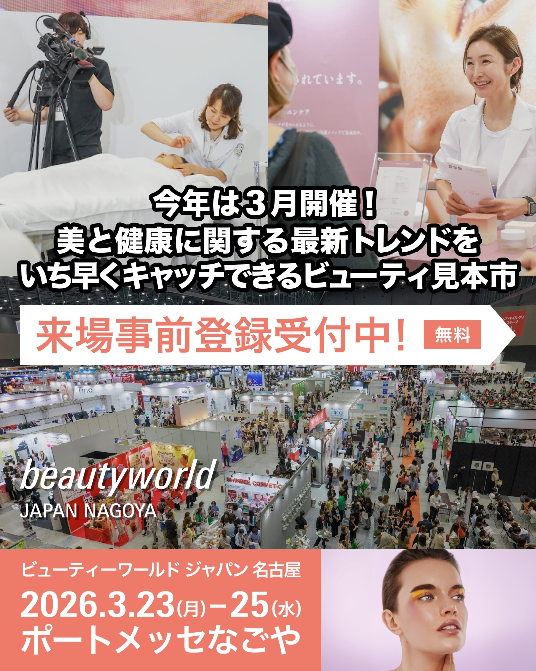 ビューティーワールドジャパン名古屋