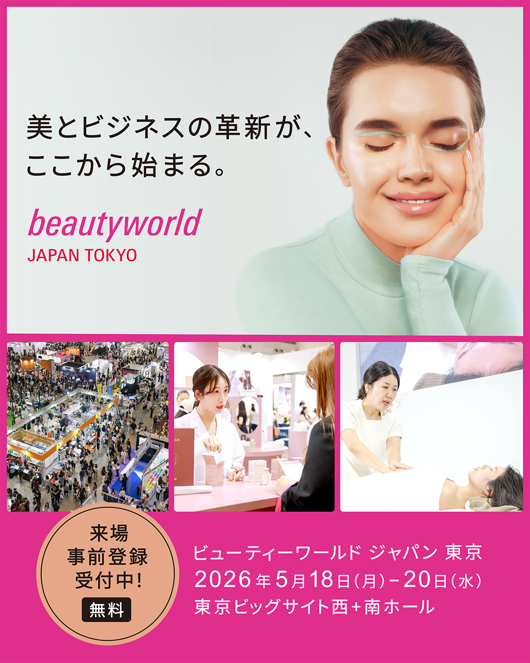 ビューティーワールド ジャパン 東京
