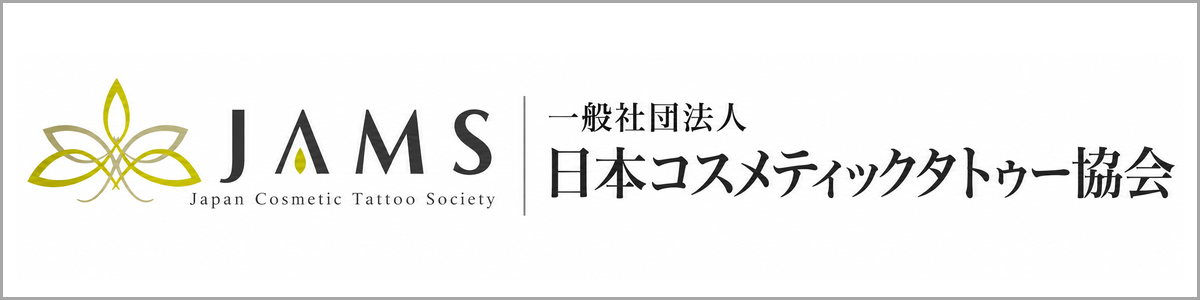 一般社団法人日本コスメティックタトゥー協会