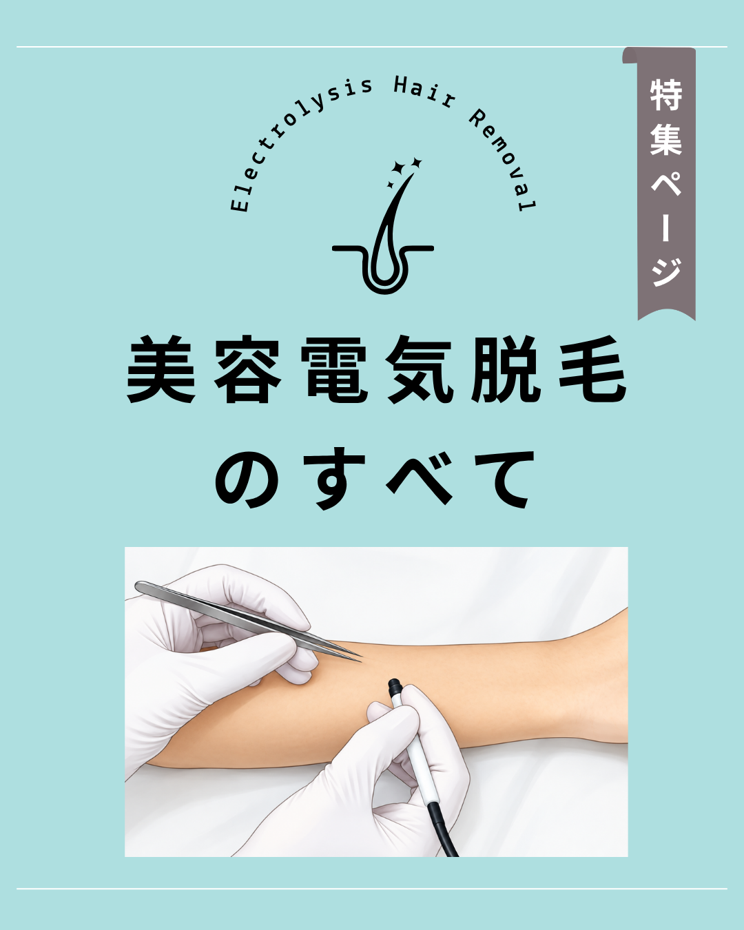 〈特集ページ〉電気脱毛のすべて