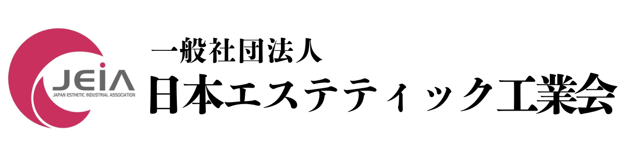 日本エステティック工業会