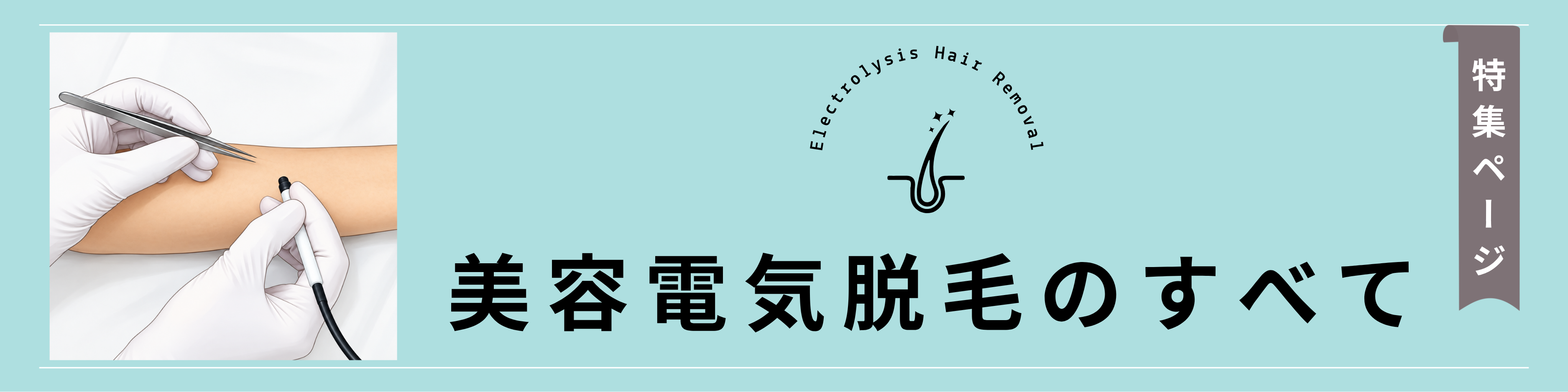 美容電気脱毛のすべて