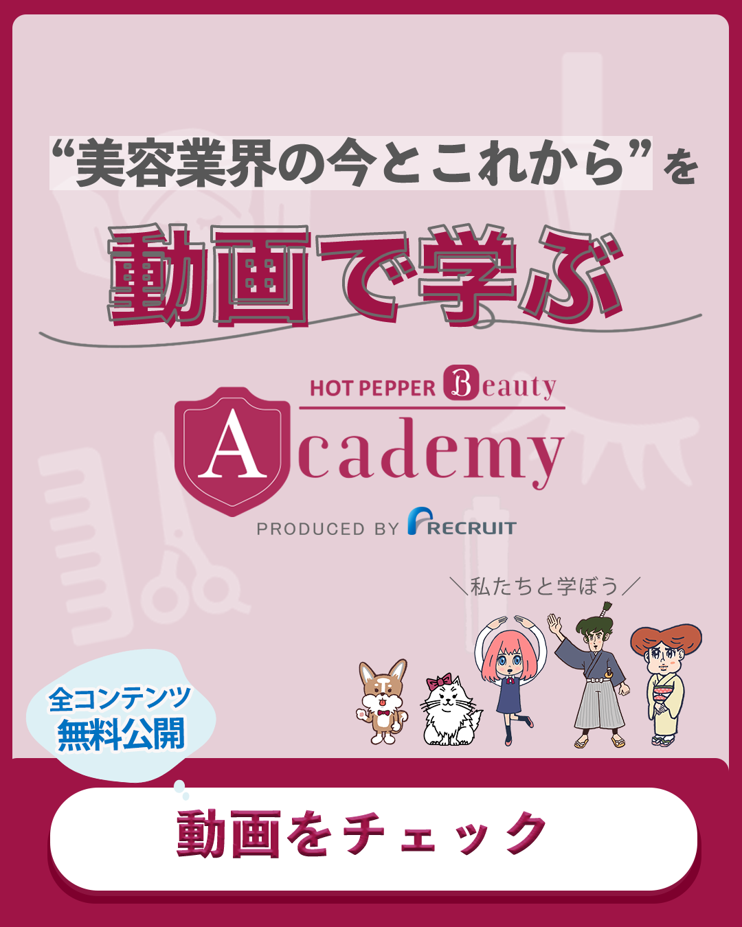 HOT PEPPER Beauty Academy