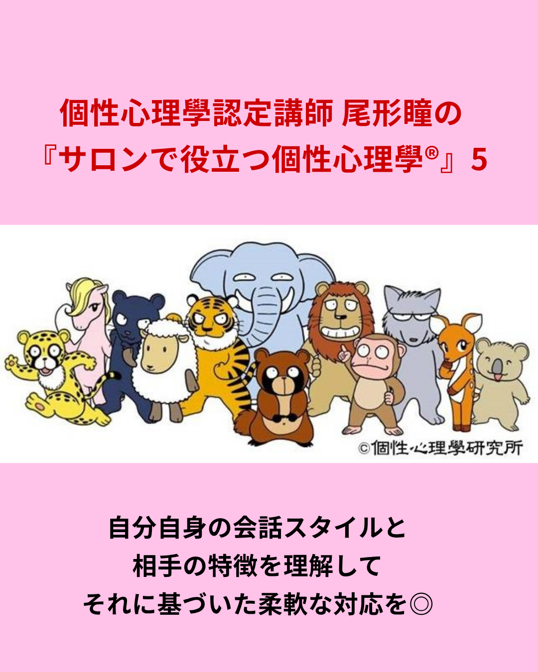 『個性心理學 3分類別 / 会話の特徴と攻略ポイント』