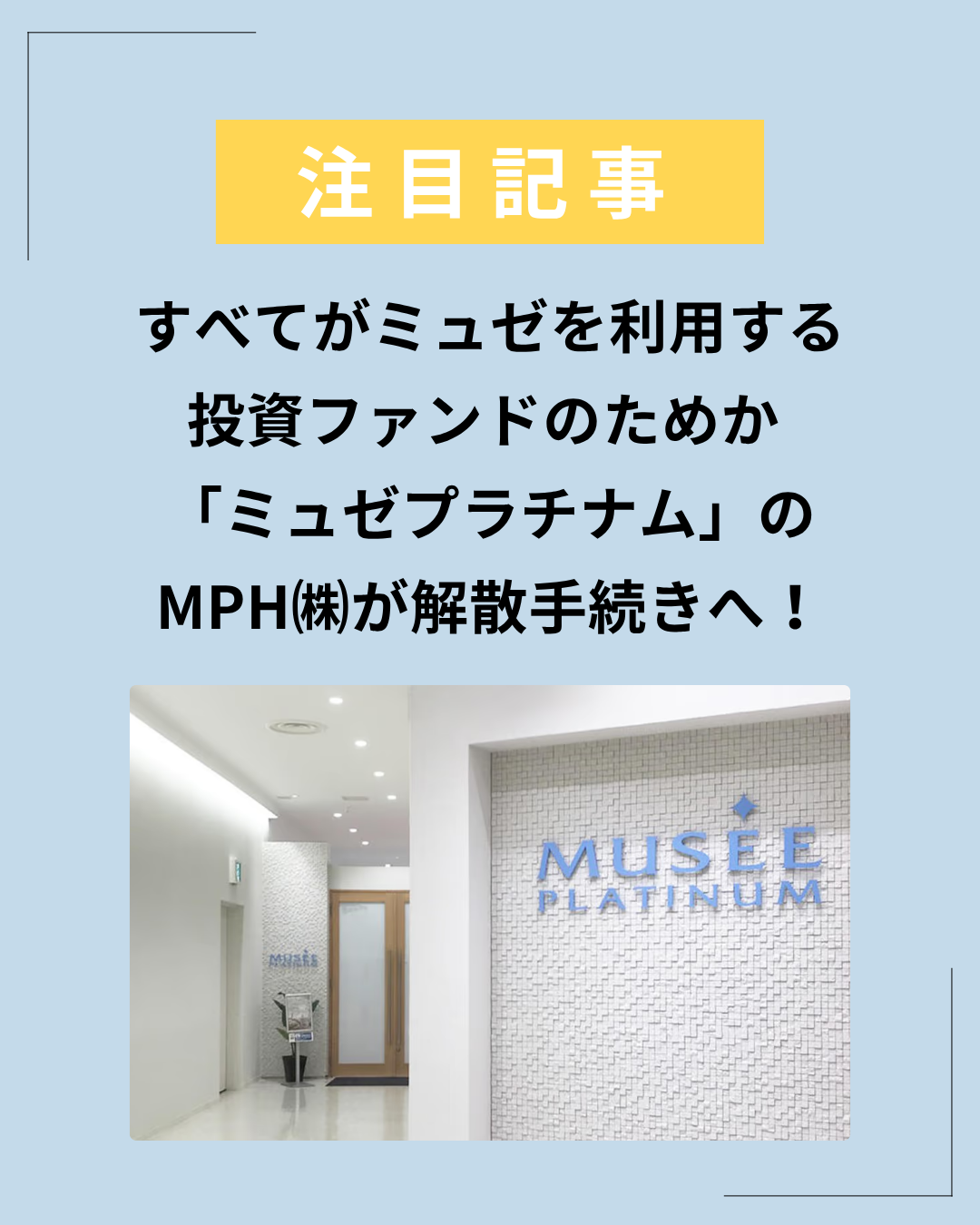 「ミュゼプラチナム」の MPH㈱が解散手続きへ
