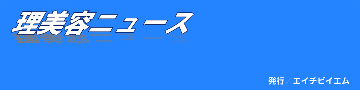 理美容ニュース