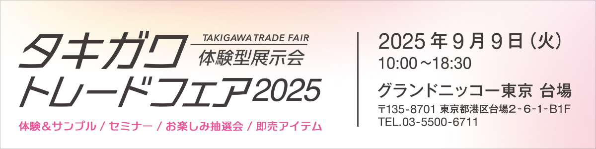 タキガワトレードフェア2025
