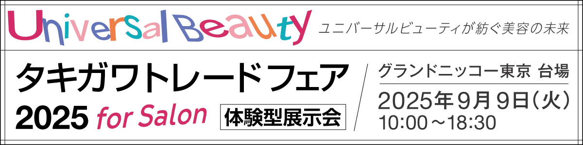 タキガワトレードフェア2025