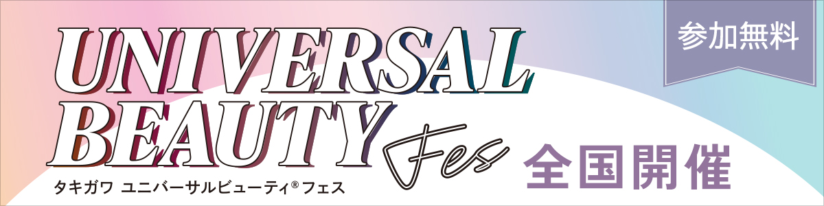 タキガワユニバーサルビューティフェス