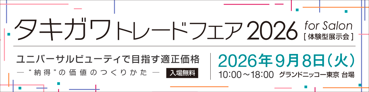 タキガワトレードフェア 2026 for Salon