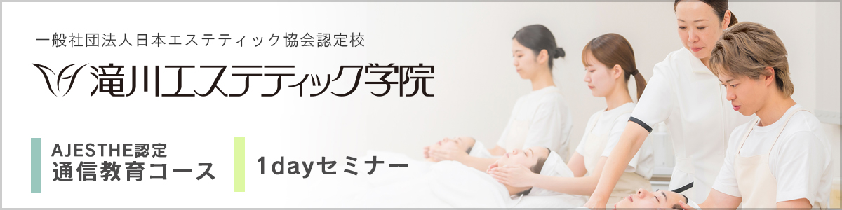 滝川エステティック学院
