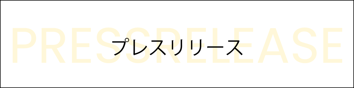 プレスリリース